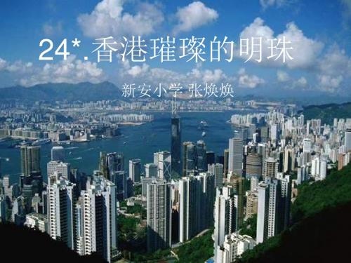 三年级语文上册香港璀璨的明珠(课件)