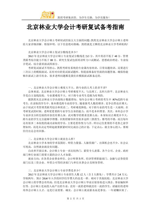 北京林业大学会计考研复试备考指南