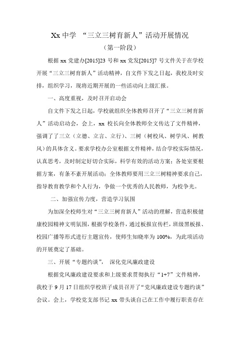 xx中学“三立三树育新人”活动开展情况
