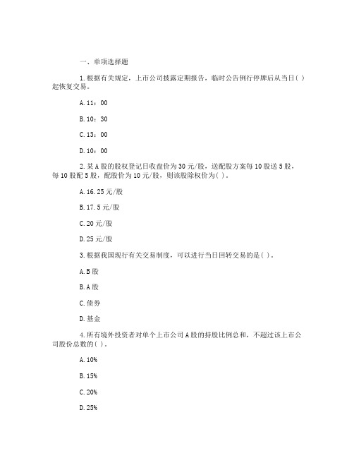 2015年证券从业考试《证券交易》第三章练习含答案