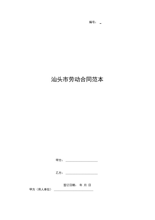 汕头市劳动合同范本