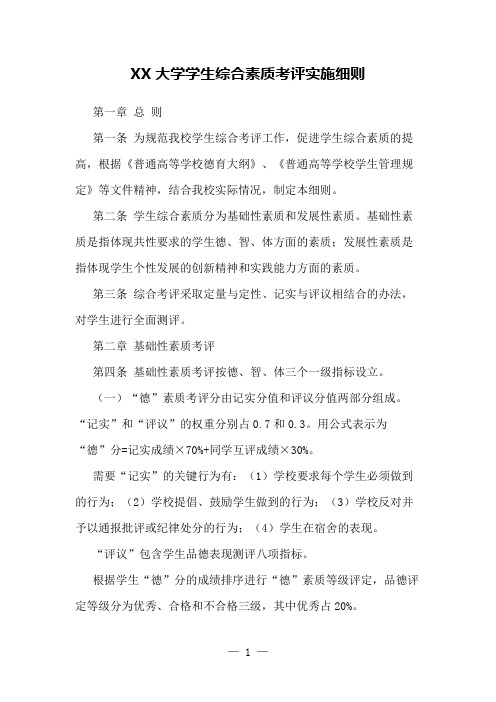 大学学生综合素质考评实施细则