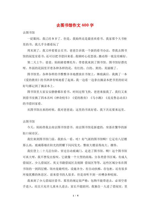 去图书馆作文400字