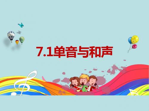 人教版《道德与法治》七年级下册 7.1 单音与和声 课件(共24张PPT)