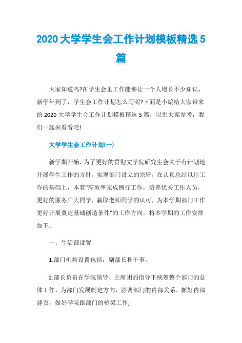 2020大学学生会工作计划模板精选5篇