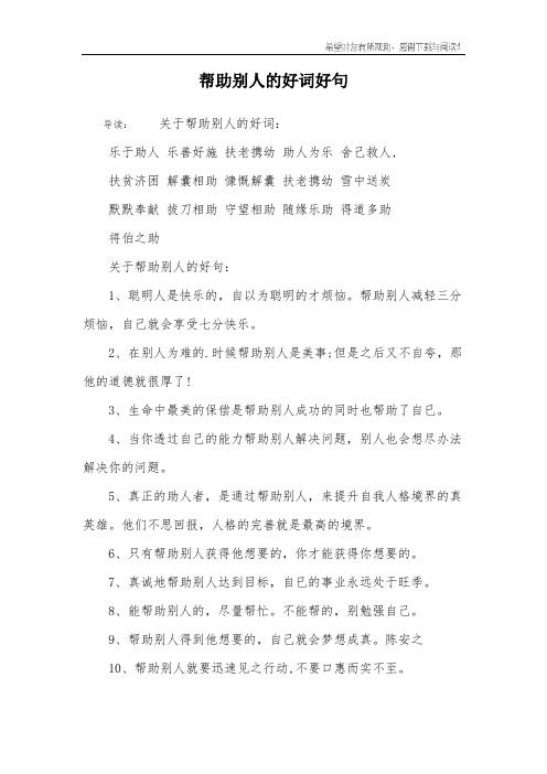 帮助别人的好词好句