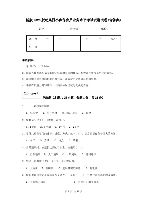 新版2020版幼儿园小班保育员业务水平考试试题试卷(含答案)