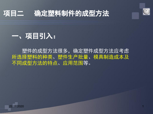 新编2塑料成型方法及工艺过程精选文档精选文档PPT课件