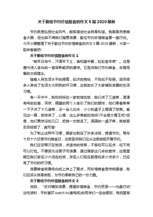 关于勤俭节约珍惜粮食的作文5篇2020最新