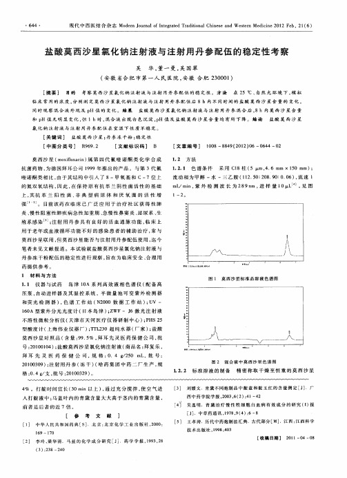 盐酸莫西沙星氯化钠注射液与注射用丹参配伍的稳定性考察