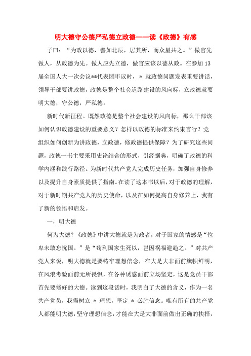 明大德守公德严私德立政德——读《政德》有感