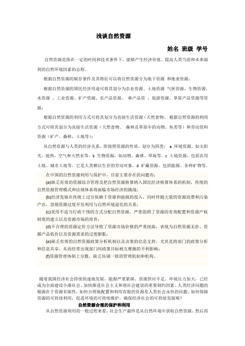 浅谈人类如何合理利用自然资源