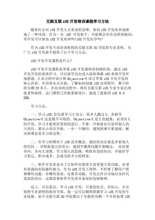 无限互联iOS开发培训课程学习方法