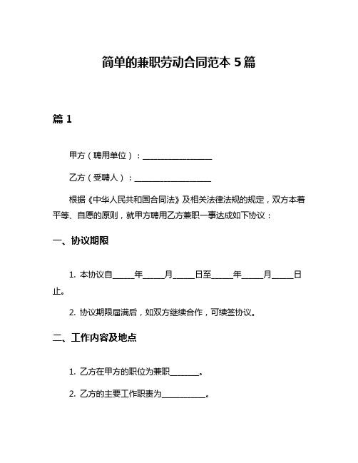 简单的兼职劳动合同范本5篇