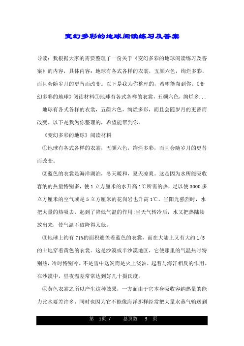 变幻多彩的地球阅读练习及答案