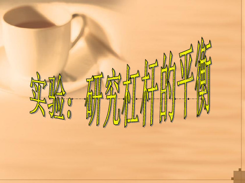 第三节认识简单机械(杠杆平衡实验)PPT课件(初中科学)