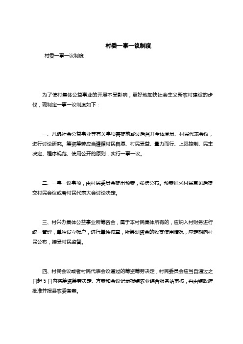 最新规章制度范文-村委一事一议制度