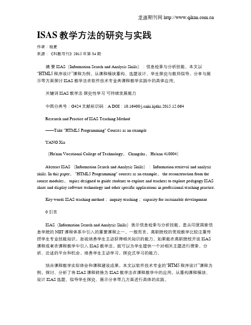 ISAS教学方法的研究与实践