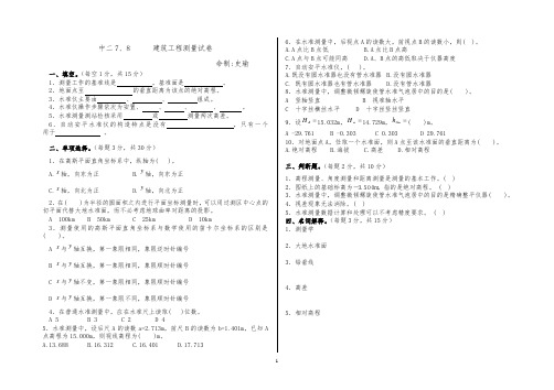 中二建筑班建筑工程测量试卷