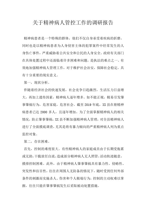 关于精神病人管控工作的调研报告
