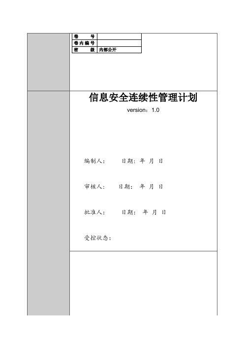 ISO27001-2013信息安全连续性管理实施计划