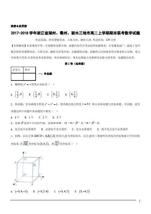 2017-2018学年浙江省湖州、衢州、丽水三地市高二上学期期末联考数学试题(解析版)
