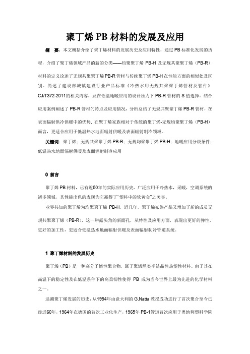 聚丁烯PB材料的发展及应用