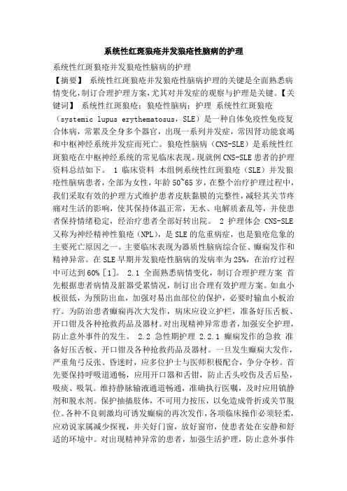 系统性红斑狼疮并发狼疮性脑病的护理
