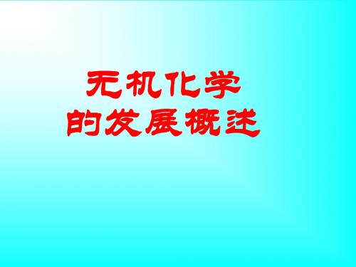 第一章无机化学介绍