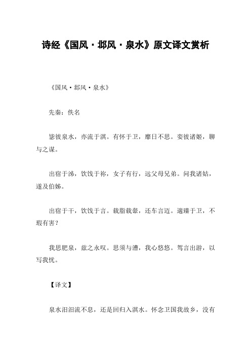 诗经《国风·邶风·泉水》原文译文赏析