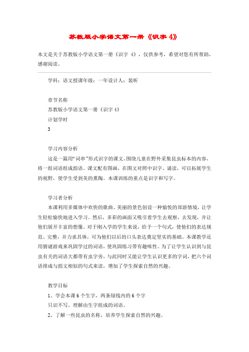 苏教版小学语文第一册《识字4》_教案教学设计
