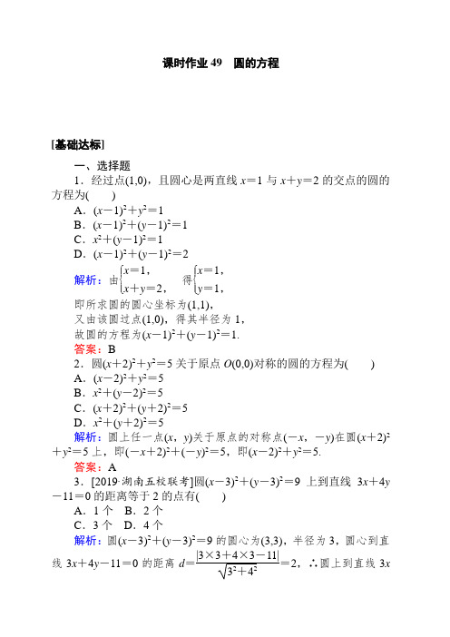 2020高考数学(理)一轮复习课时作业49圆的方程 含解析