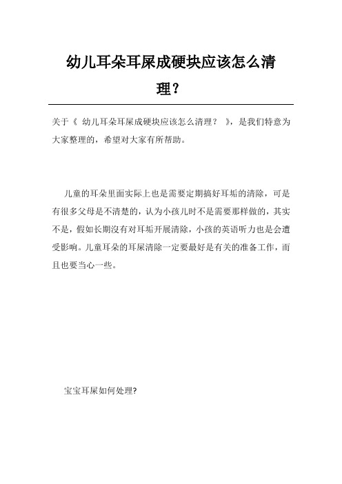 幼儿耳朵耳屎成硬块应该怎么清理？
