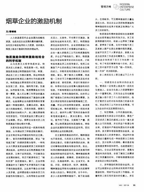 烟草企业的激励机制