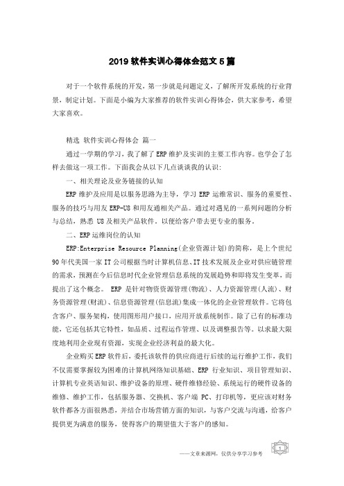 2019软件实训心得体会范文5篇