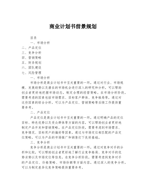商业计划书前景规划