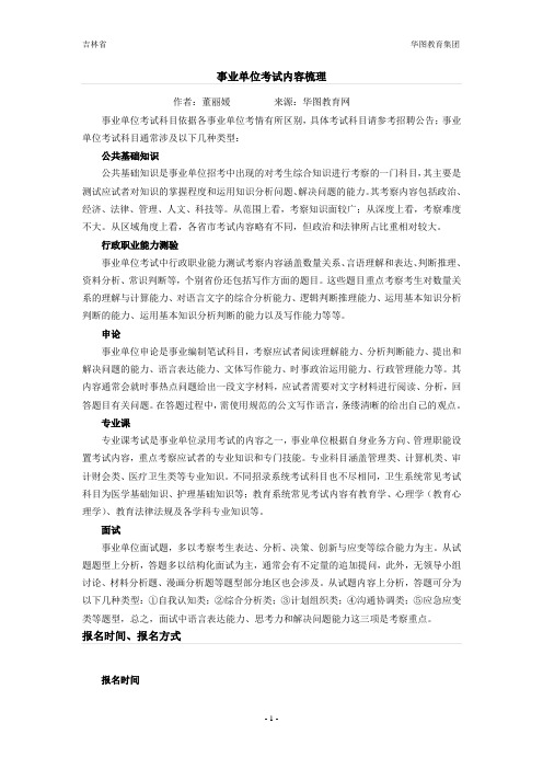 事业单位考试内容梳理