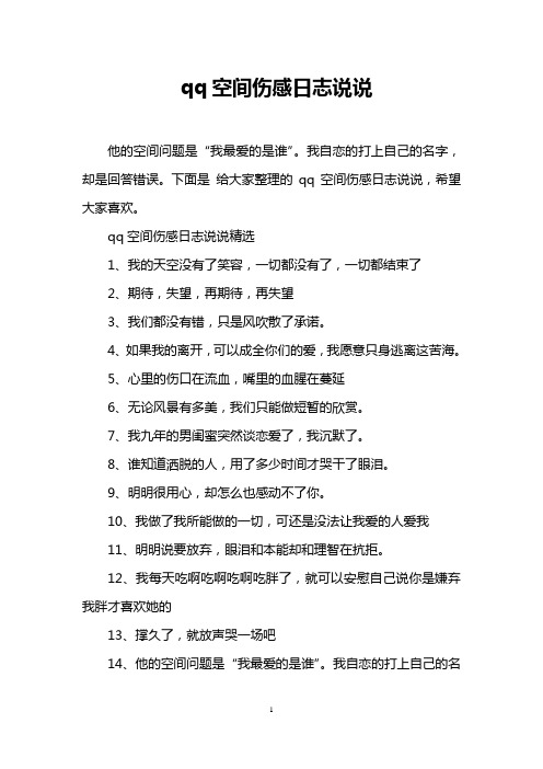 qq空间伤感日志说说