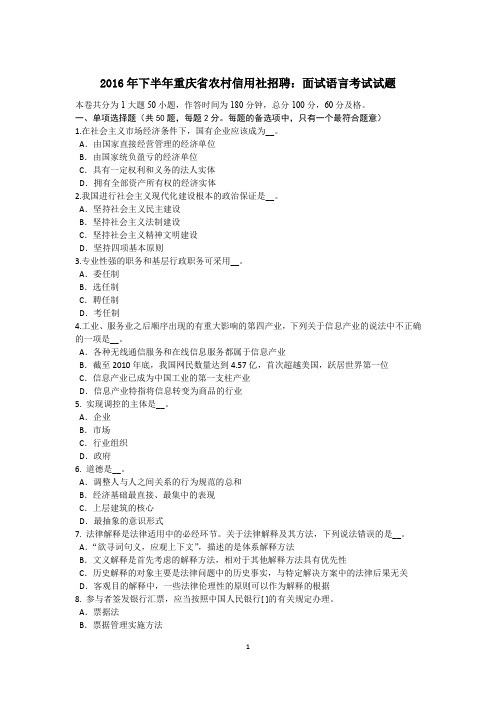 2016年下半年重庆省农村信用社招聘：面试语言考试试题