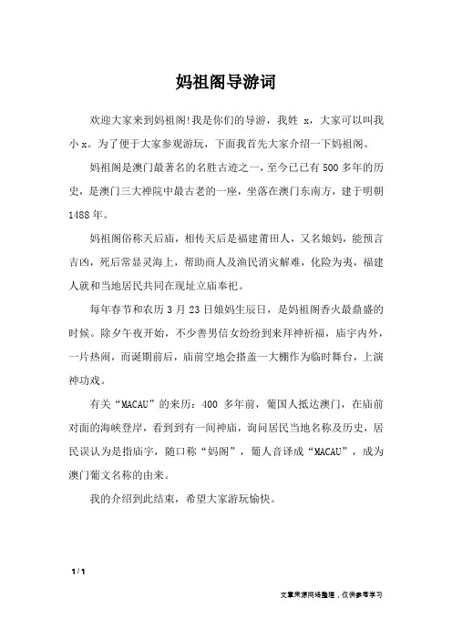 妈祖阁导游词_导游词