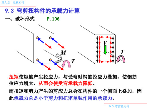 弯剪扭构件