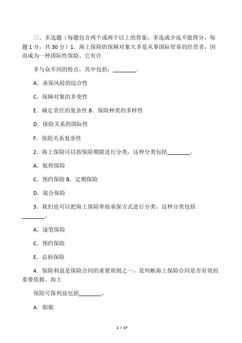 海上保险多选题答案