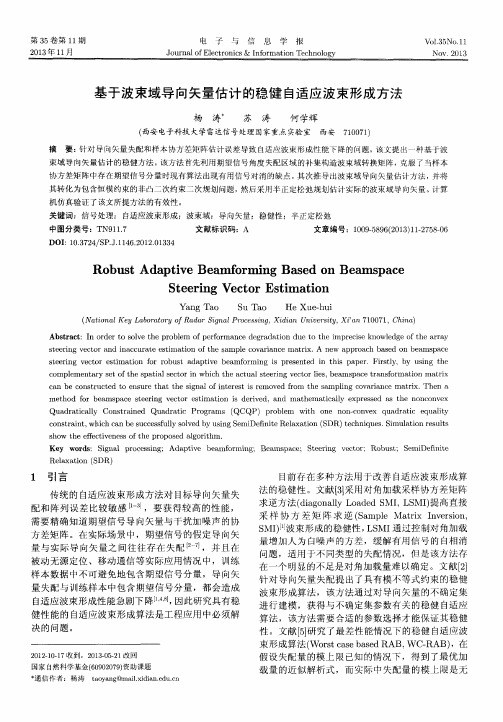 基于波束域导向矢量估计的稳健自适应波束形成方法