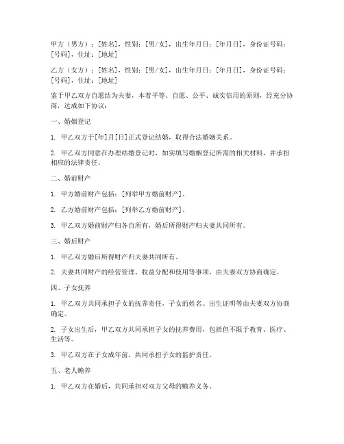 结婚契约合同协议书模板