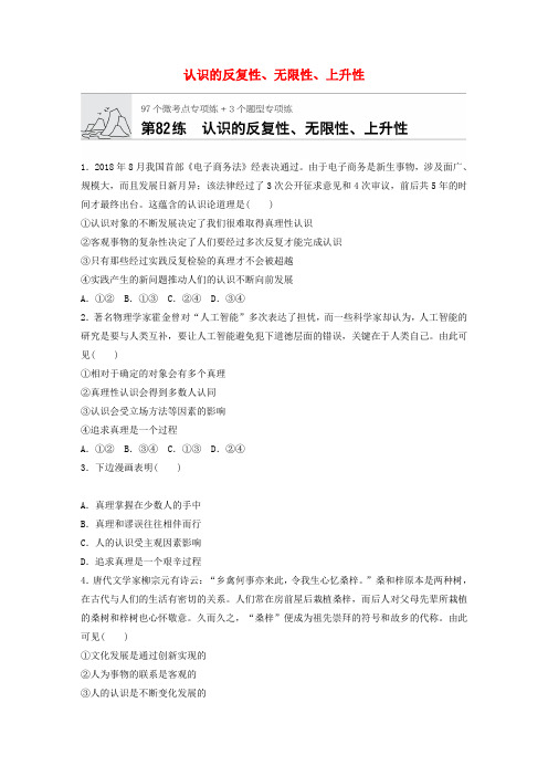 高考政治一轮复习精练：第82练认识的反复性无限性上升性