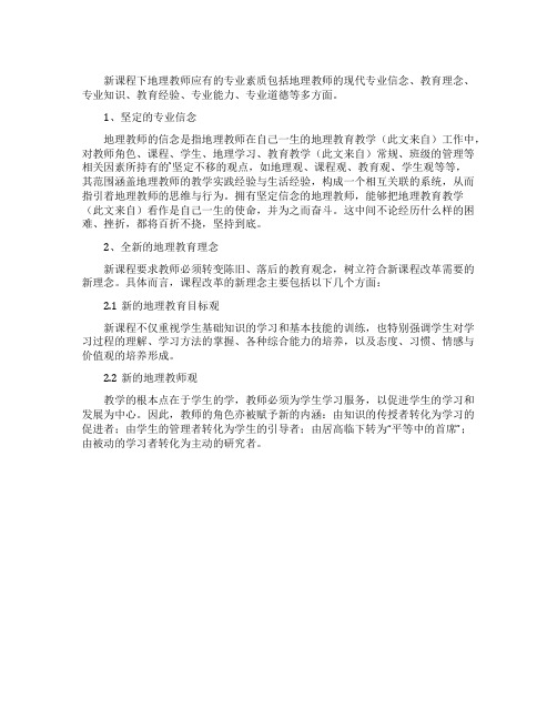 新课程下地理教师应有的专业素质