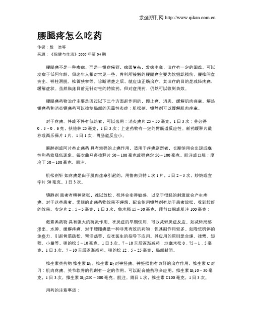 腰腿疼怎么吃药