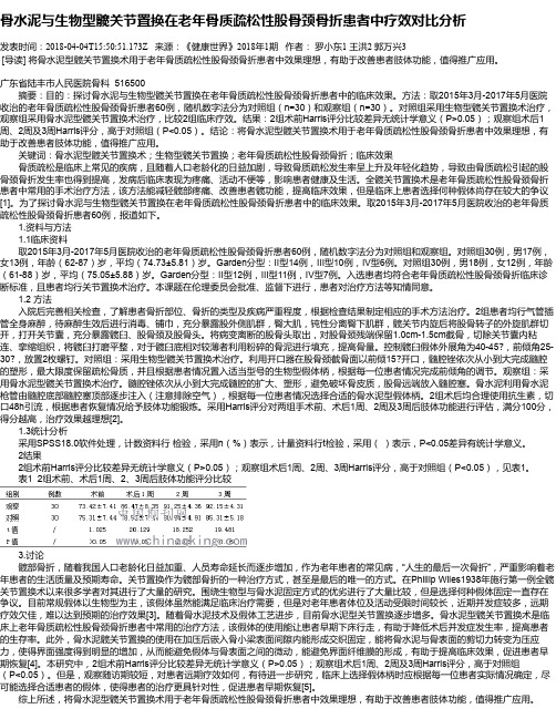 骨水泥与生物型髋关节置换在老年骨质疏松性股骨颈骨折患者中疗效