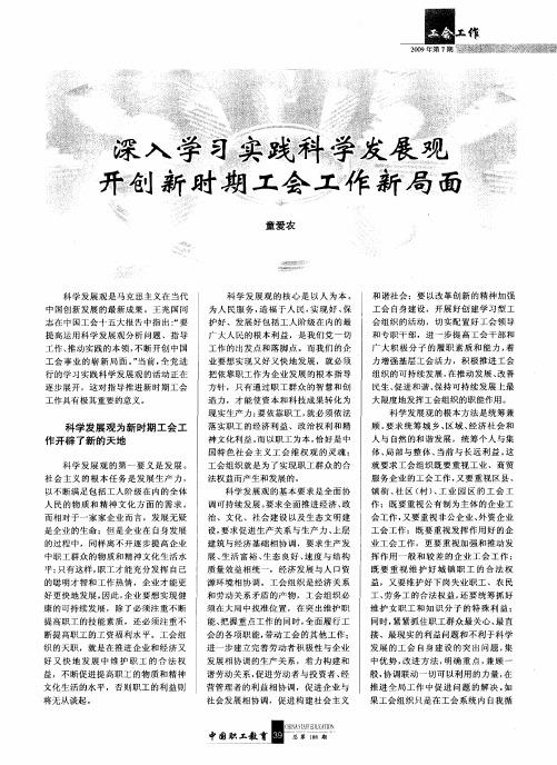 深入学习实践科学发展观 开创新时期工会工作新局面