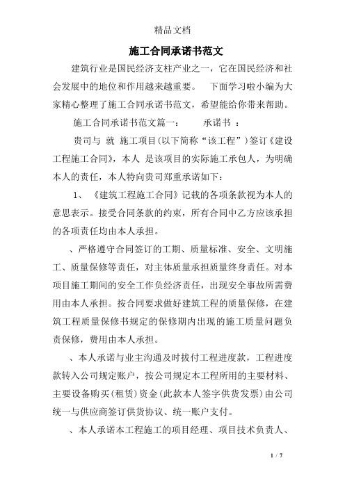 施工合同承诺书范文